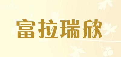 富拉瑞欣品牌LOGO图片
