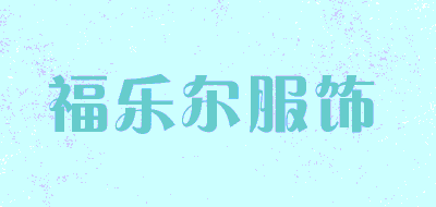 福乐尔服饰品牌LOGO图片
