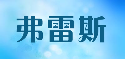 弗雷斯品牌LOGO图片