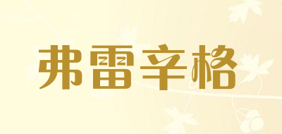 弗雷辛格品牌LOGO图片