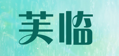 芙临品牌LOGO图片