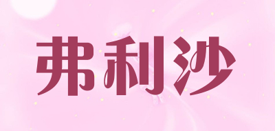 弗利沙品牌LOGO图片