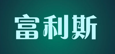 富利斯品牌LOGO图片