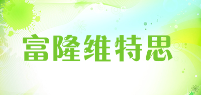 富隆维特思品牌LOGO图片