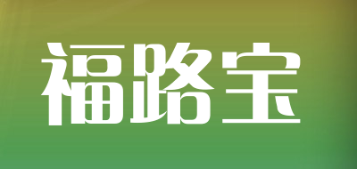 福路宝品牌LOGO图片