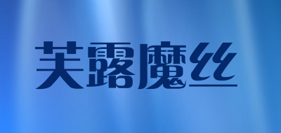 芙露魔丝品牌LOGO图片