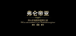 弗仑帝亚家居品牌LOGO图片