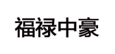 福禄中豪品牌LOGO图片