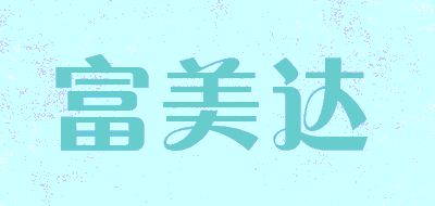 富美达LOGO