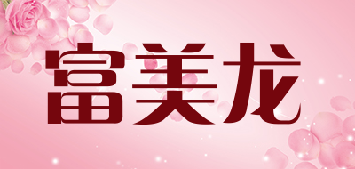 富美龙品牌LOGO图片