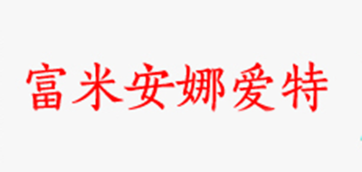 富米安娜爱特LOGO