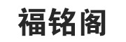 fumingge/福铭阁品牌LOGO图片
