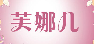芙娜儿品牌LOGO图片