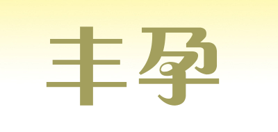 fungpregnancy/丰孕品牌LOGO图片