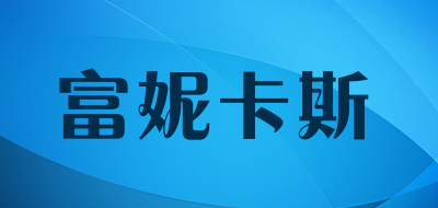 富妮卡斯LOGO