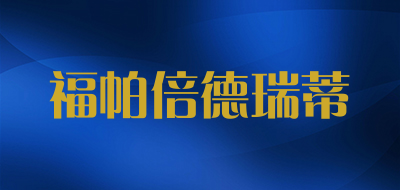 福帕倍德瑞蒂品牌LOGO图片