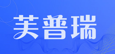 芙普瑞品牌LOGO图片