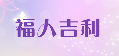 福人吉利品牌LOGO