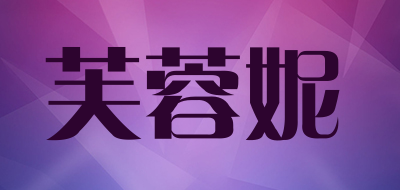 芙蓉妮品牌LOGO图片