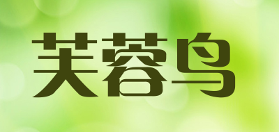 芙蓉鸟品牌LOGO图片