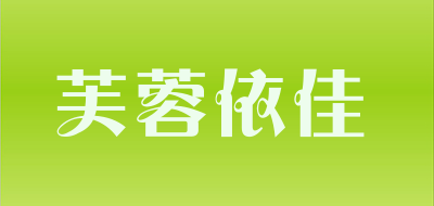 芙蓉依佳品牌LOGO图片