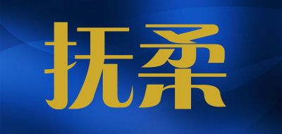 抚柔LOGO