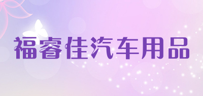 福睿佳汽车用品品牌LOGO图片