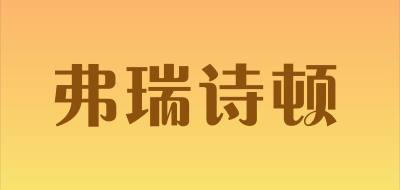 弗瑞诗顿品牌LOGO图片