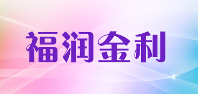 福润金利品牌LOGO图片