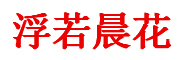 浮若晨花品牌LOGO图片