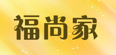 福尚家品牌LOGO图片