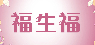 福生福品牌LOGO图片