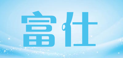 富仕品牌LOGO图片