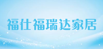 福仕福瑞达家居品牌LOGO图片