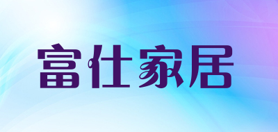 富仕家居品牌LOGO图片