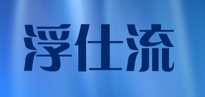 浮仕流品牌LOGO图片