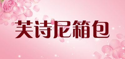 芙诗尼箱包品牌LOGO图片