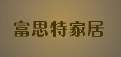 富思特家居品牌LOGO图片