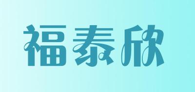 福泰欣品牌LOGO图片