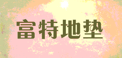 富特地垫品牌LOGO图片