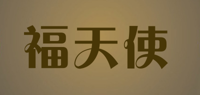 福天使品牌LOGO图片