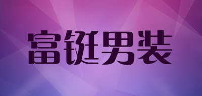 富铤男装品牌LOGO图片