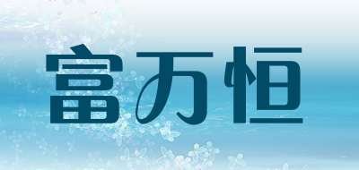 FUWANHENG/富万恒品牌LOGO图片