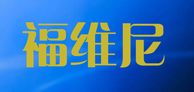 福维尼品牌LOGO图片