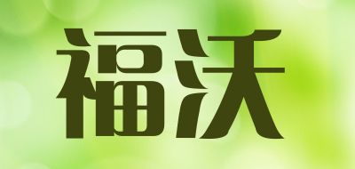 福沃品牌LOGO图片