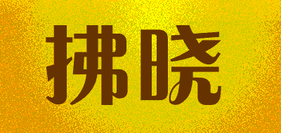 拂晓品牌LOGO图片