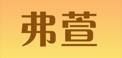 弗萱品牌LOGO图片