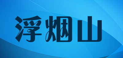 浮烟山品牌LOGO图片
