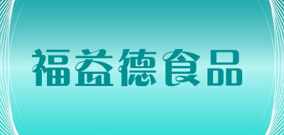 福益德食品品牌LOGO图片