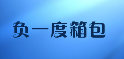 负一度箱包品牌LOGO图片